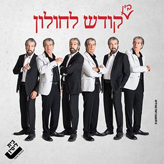 בין קודש לחולון-בית לסין