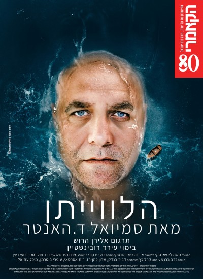 הלוויתן- תיאטרון הקאמרי